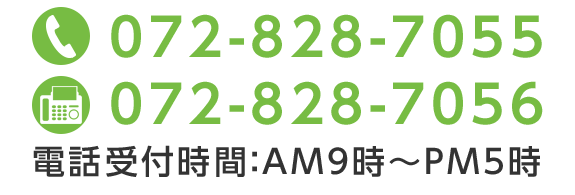 お問合せ 072-828-7055